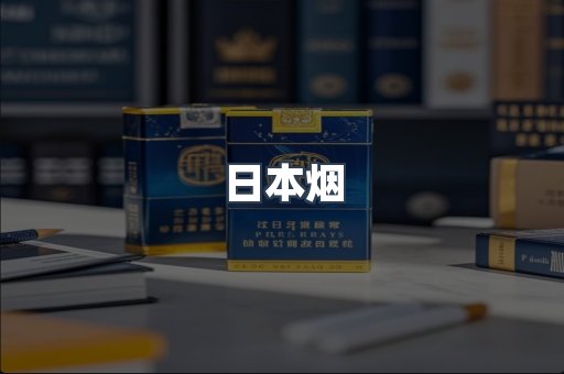 出口香烟